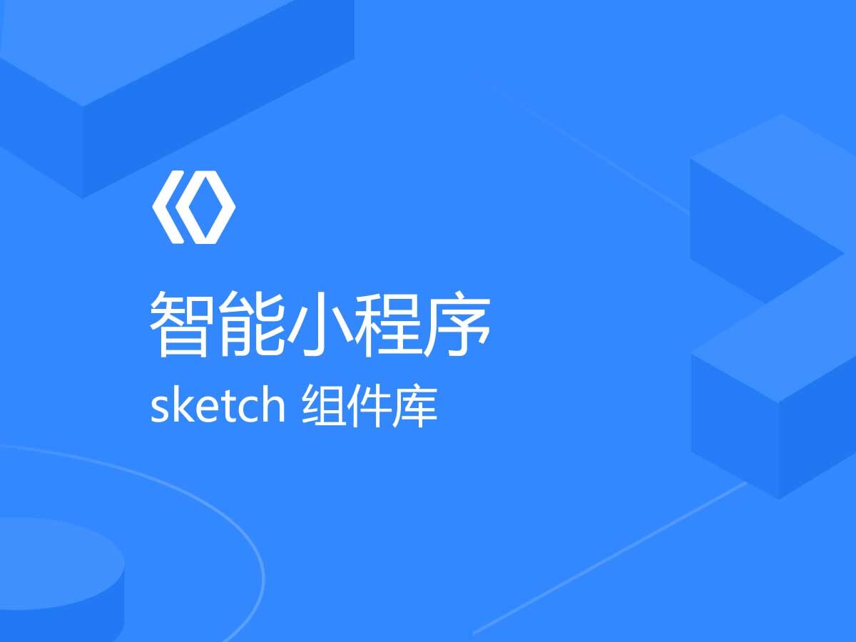 百度智能小程序 UI组件库 .sketch素材